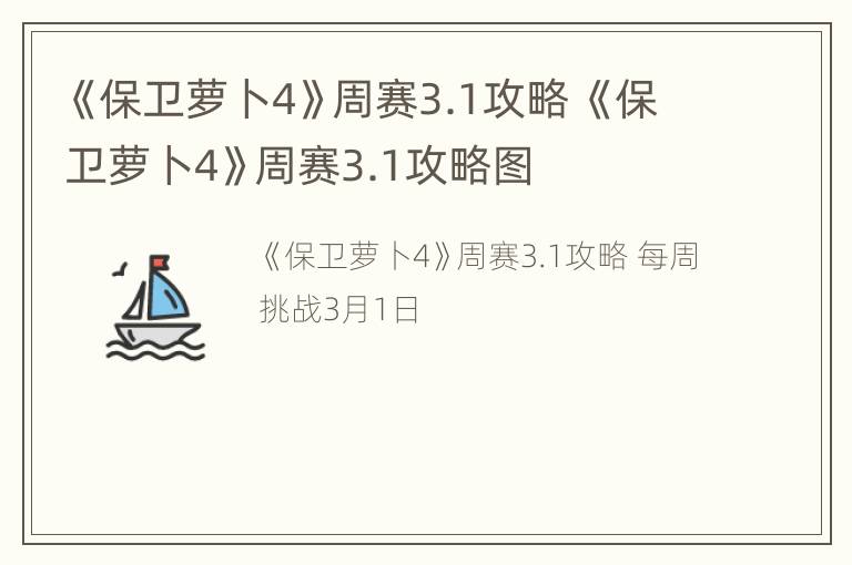 《保卫萝卜4》周赛3.1攻略 《保卫萝卜4》周赛3.1攻略图