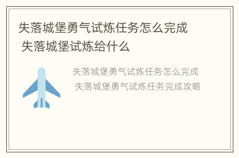 失落城堡勇气试炼任务怎么完成 失落城堡试炼给什么