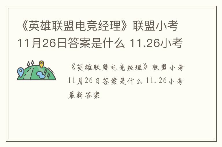 《英雄联盟电竞经理》联盟小考11月26日答案是什么 11.26小考最新答案