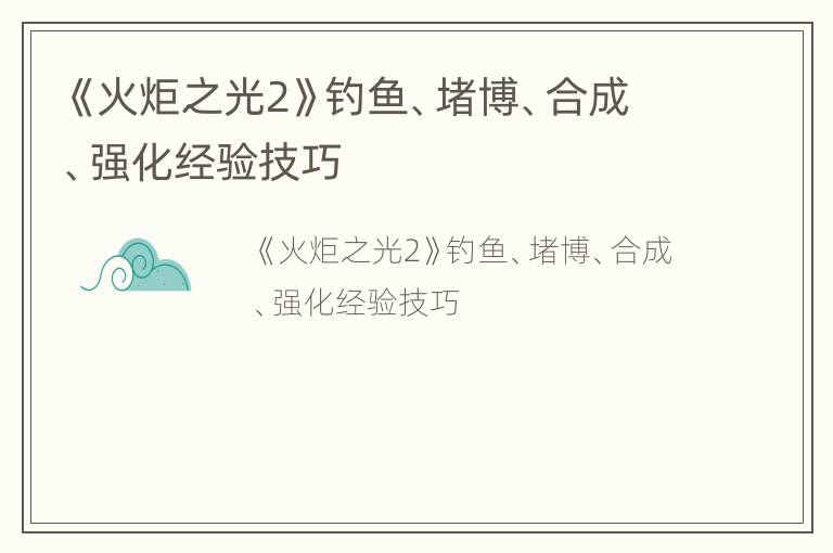 《火炬之光2》钓鱼、堵博、合成、强化经验技巧