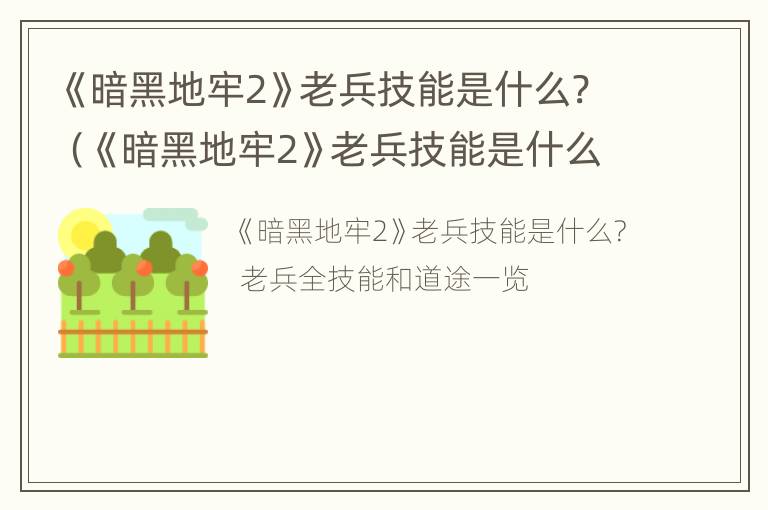 《暗黑地牢2》老兵技能是什么?（《暗黑地牢2》老兵技能是什么样的）