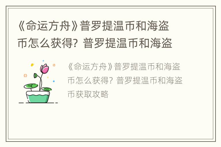 《命运方舟》普罗提温币和海盗币怎么获得？ 普罗提温币和海盗币获取攻略