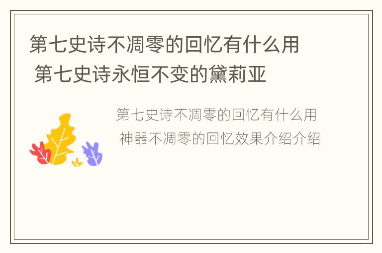 第七史诗不凋零的回忆有什么用 第七史诗永恒不变的黛莉亚