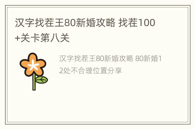 汉字找茬王80新婚攻略 找茬100+关卡第八关