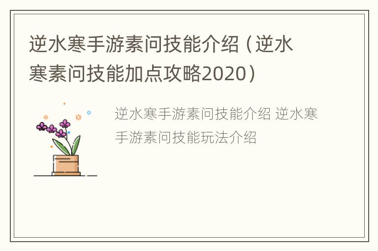 逆水寒手游素问技能介绍（逆水寒素问技能加点攻略2020）