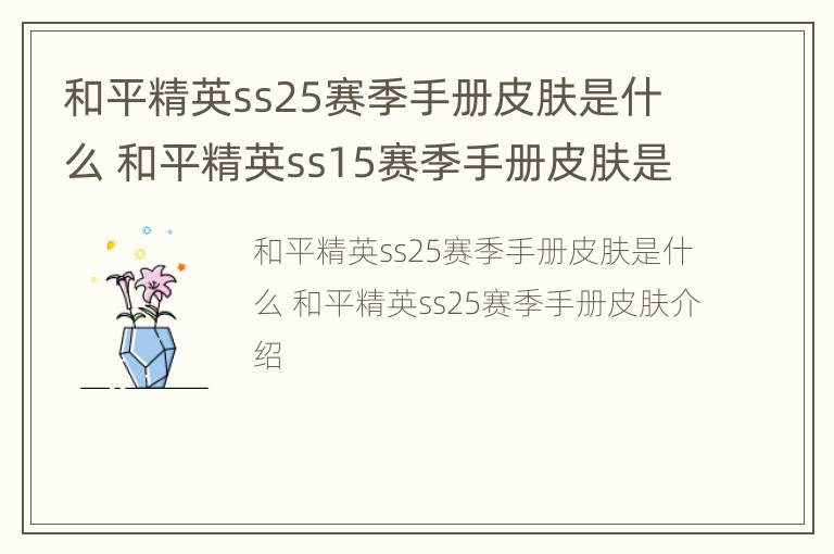 和平精英ss25赛季手册皮肤是什么 和平精英ss15赛季手册皮肤是什么