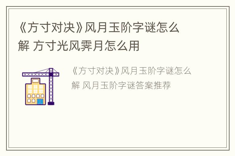 《方寸对决》风月玉阶字谜怎么解 方寸光风霁月怎么用