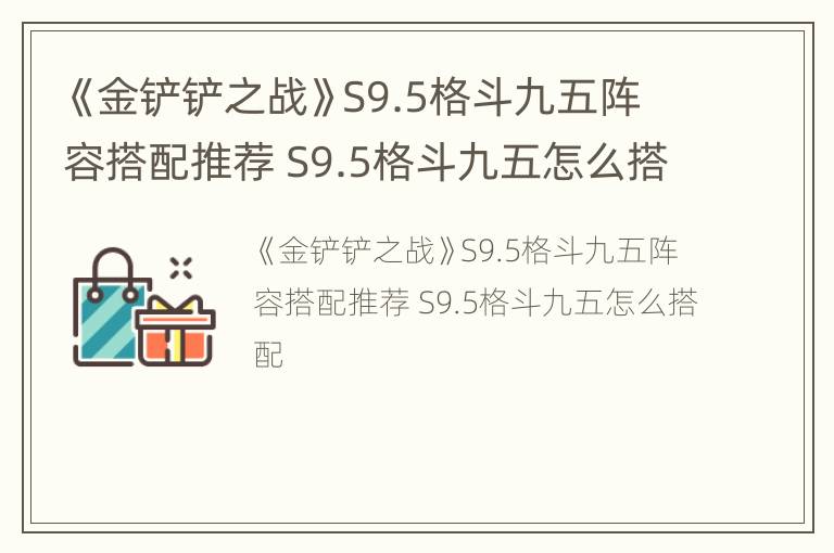 《金铲铲之战》S9.5格斗九五阵容搭配推荐 S9.5格斗九五怎么搭配