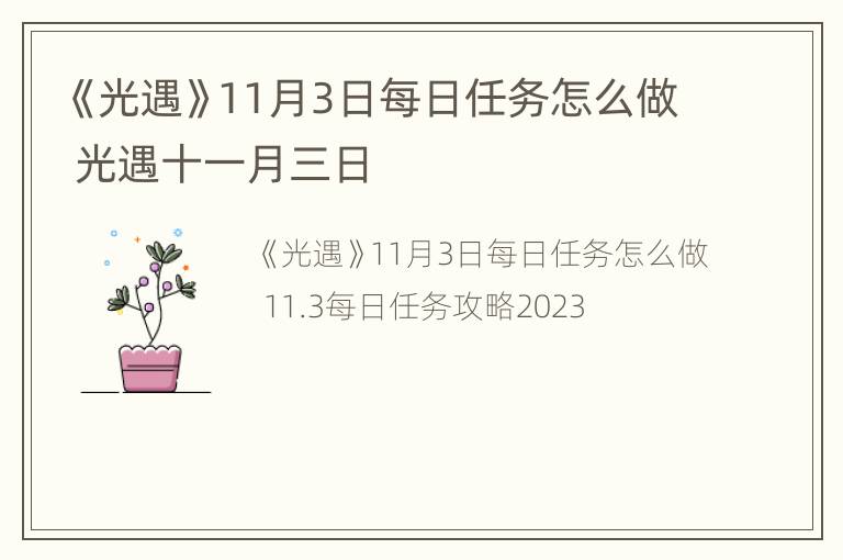 《光遇》11月3日每日任务怎么做 光遇十一月三日