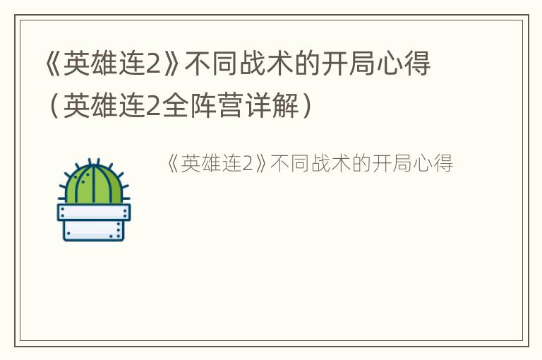 《英雄连2》不同战术的开局心得（英雄连2全阵营详解）