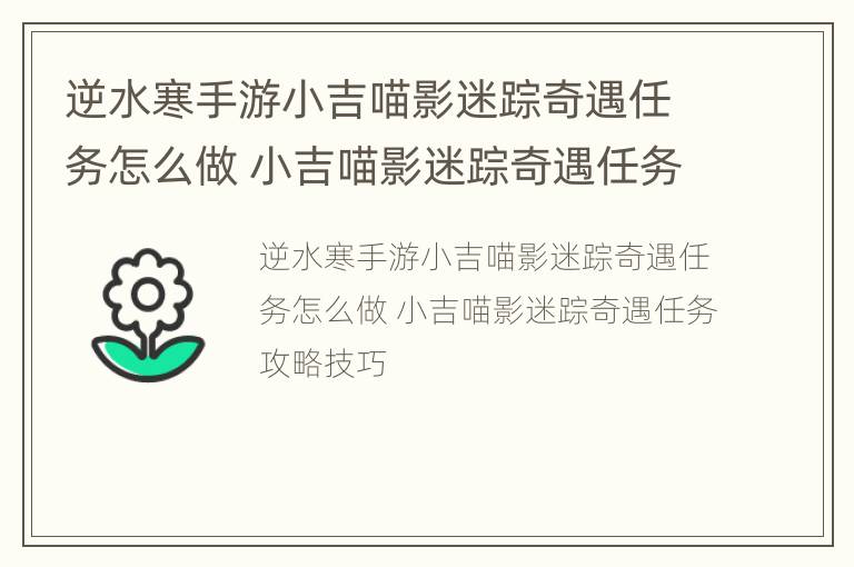 逆水寒手游小吉喵影迷踪奇遇任务怎么做 小吉喵影迷踪奇遇任务攻略技巧