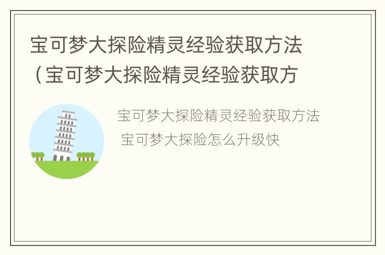 宝可梦大探险精灵经验获取方法（宝可梦大探险精灵经验获取方法图）