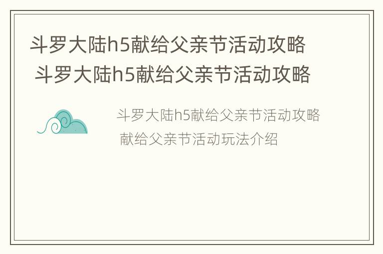 斗罗大陆h5献给父亲节活动攻略 斗罗大陆h5献给父亲节活动攻略大全