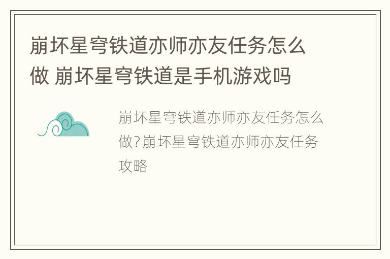 崩坏星穹铁道亦师亦友任务怎么做 崩坏星穹铁道是手机游戏吗