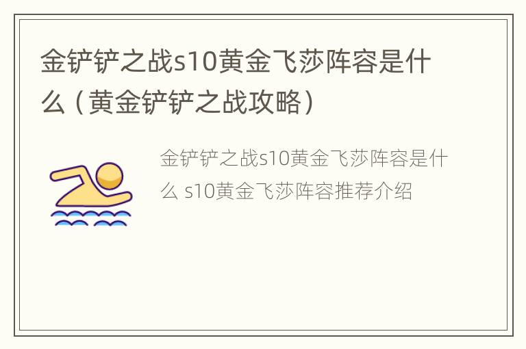 金铲铲之战s10黄金飞莎阵容是什么（黄金铲铲之战攻略）