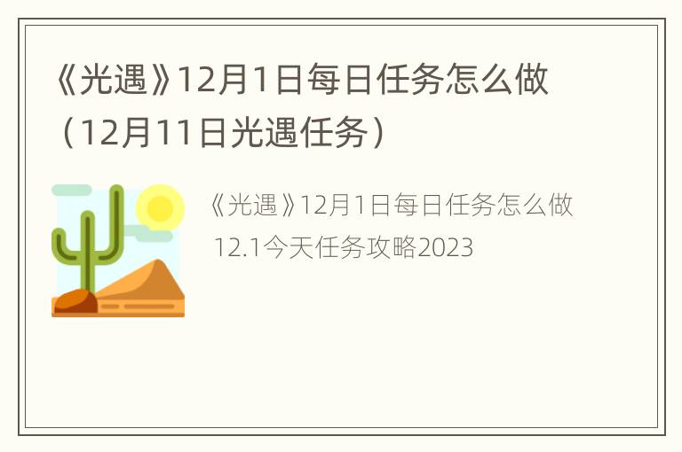 《光遇》12月1日每日任务怎么做（12月11日光遇任务）