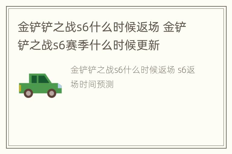 金铲铲之战s6什么时候返场 金铲铲之战s6赛季什么时候更新