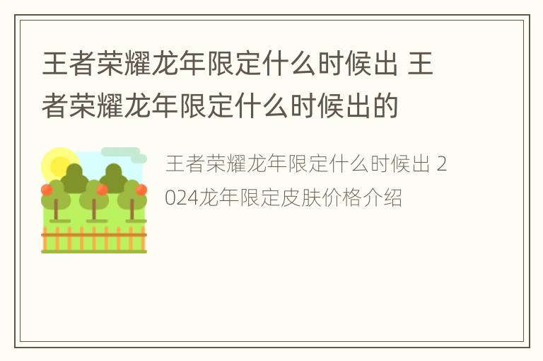 王者荣耀龙年限定什么时候出 王者荣耀龙年限定什么时候出的