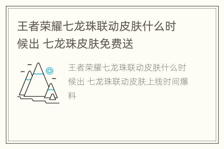 王者荣耀七龙珠联动皮肤什么时候出 七龙珠皮肤免费送