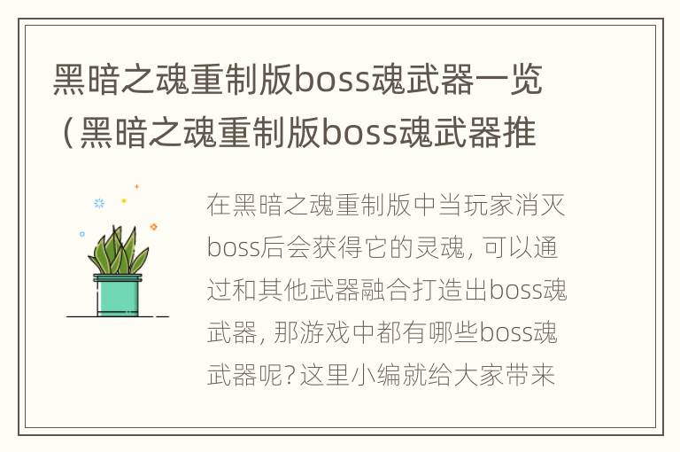 黑暗之魂重制版boss魂武器一览（黑暗之魂重制版boss魂武器推荐）