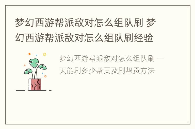 梦幻西游帮派敌对怎么组队刷 梦幻西游帮派敌对怎么组队刷经验