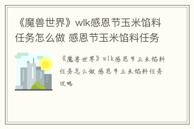 《魔兽世界》wlk感恩节玉米馅料任务怎么做 感恩节玉米馅料任务攻略