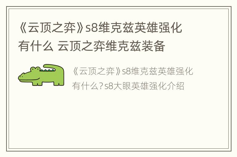 《云顶之弈》s8维克兹英雄强化有什么 云顶之弈维克兹装备