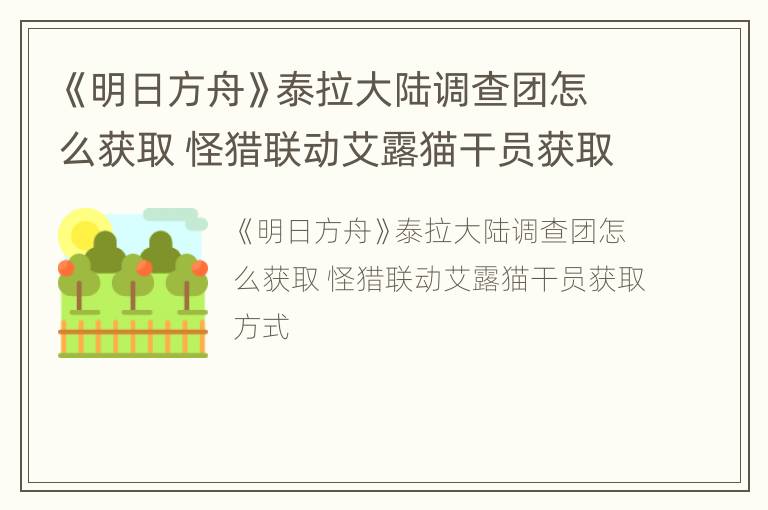 《明日方舟》泰拉大陆调查团怎么获取 怪猎联动艾露猫干员获取方式