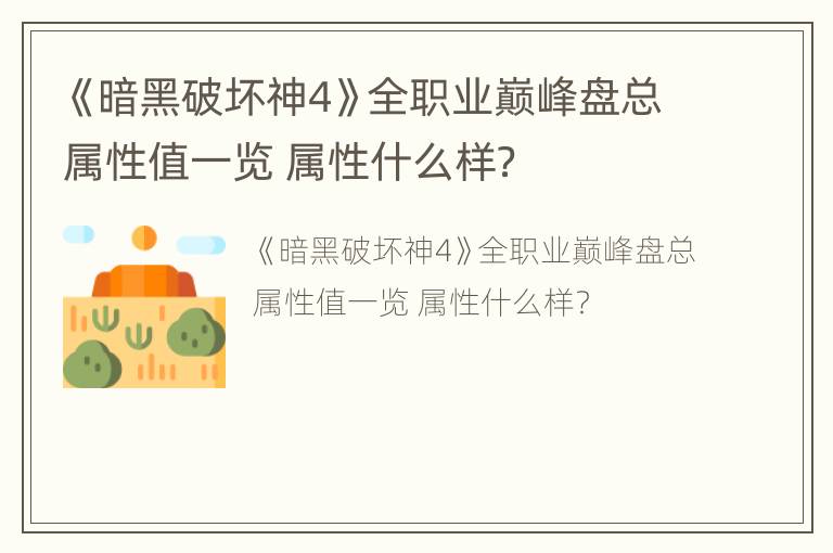 《暗黑破坏神4》全职业巅峰盘总属性值一览 属性什么样？