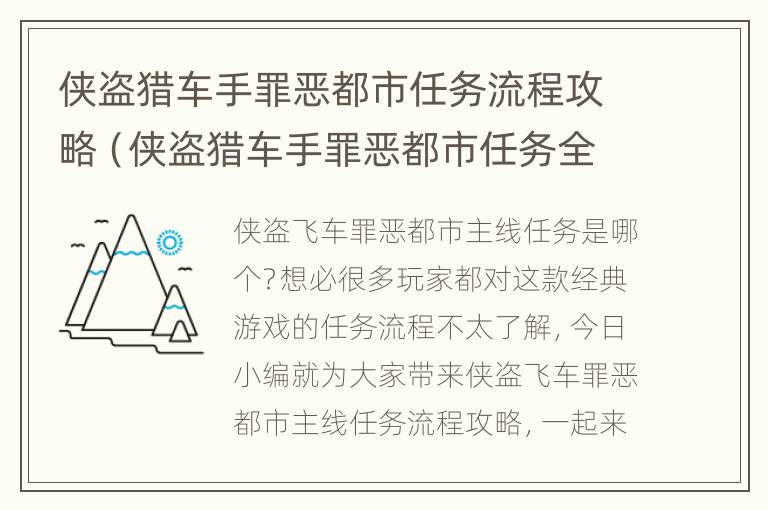 侠盗猎车手罪恶都市任务流程攻略（侠盗猎车手罪恶都市任务全部完成）