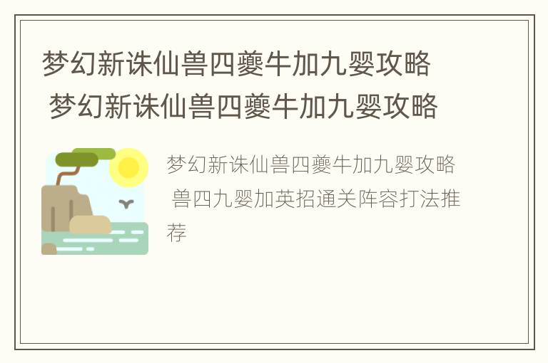 梦幻新诛仙兽四夔牛加九婴攻略 梦幻新诛仙兽四夔牛加九婴攻略视频