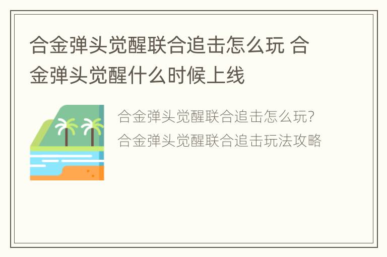 合金弹头觉醒联合追击怎么玩 合金弹头觉醒什么时候上线