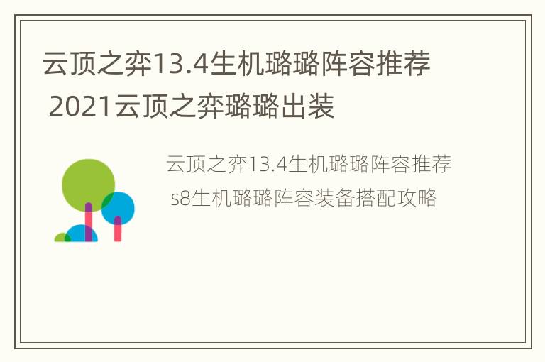 云顶之弈13.4生机璐璐阵容推荐 2021云顶之弈璐璐出装