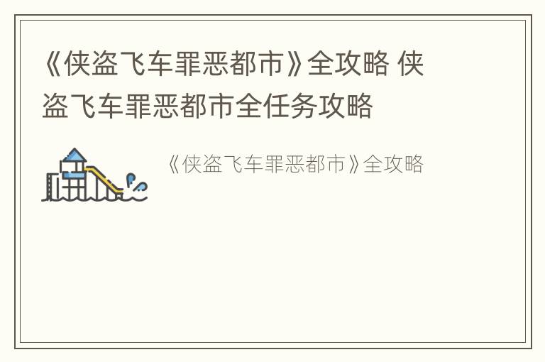 《侠盗飞车罪恶都市》全攻略 侠盗飞车罪恶都市全任务攻略