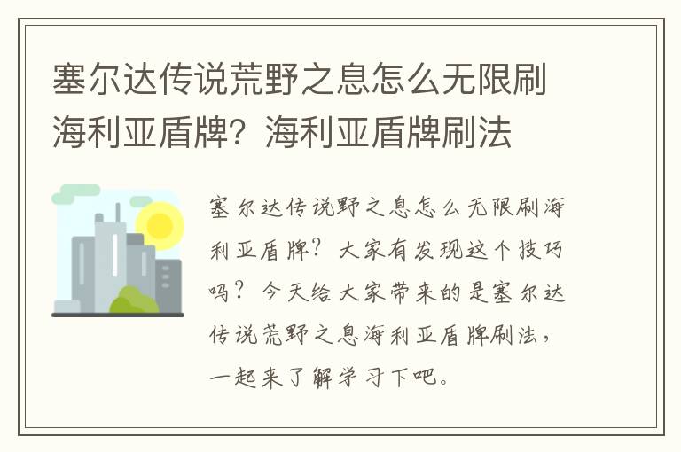 塞尔达传说荒野之息怎么无限刷海利亚盾牌？海利亚盾牌刷法