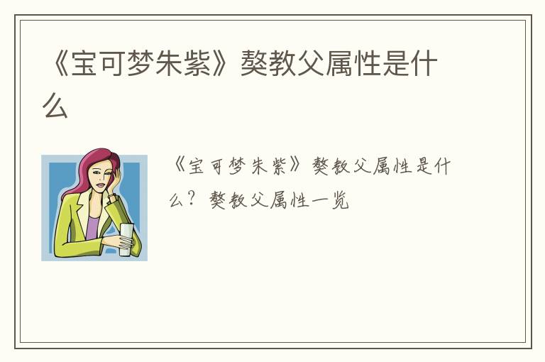 《宝可梦朱紫》獒教父属性是什么