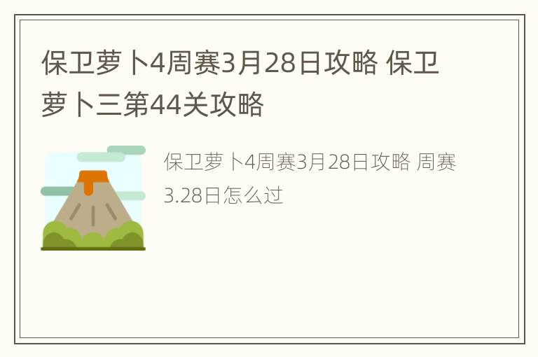 保卫萝卜4周赛3月28日攻略 保卫萝卜三第44关攻略