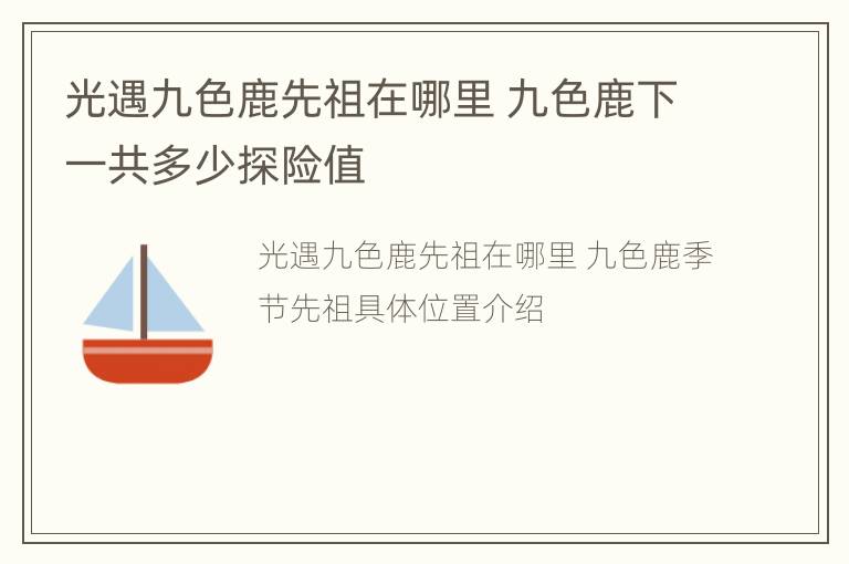 光遇九色鹿先祖在哪里 九色鹿下一共多少探险值