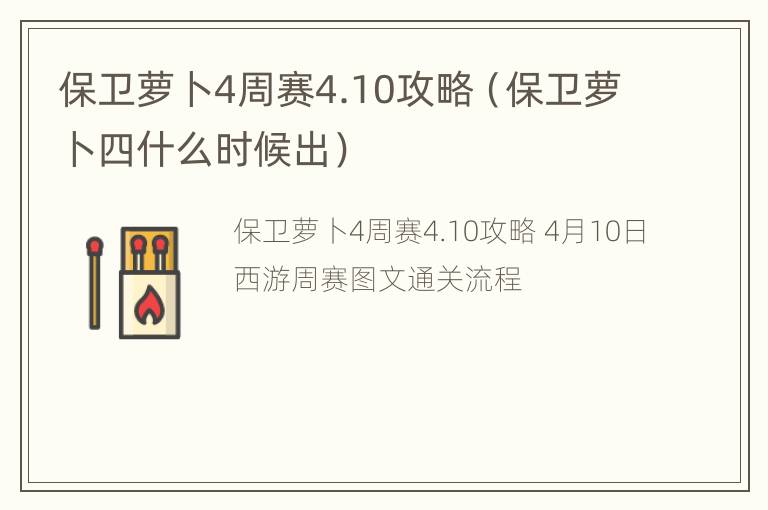 保卫萝卜4周赛4.10攻略（保卫萝卜四什么时候出）