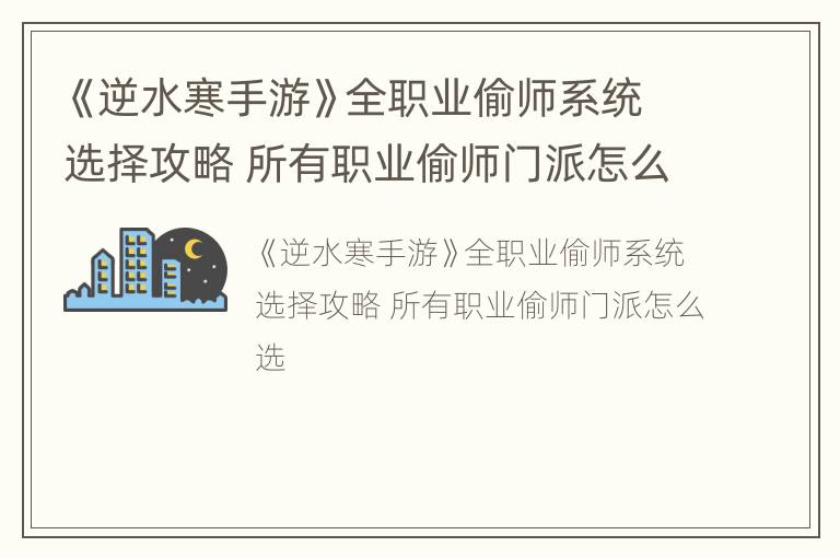 《逆水寒手游》全职业偷师系统选择攻略 所有职业偷师门派怎么选