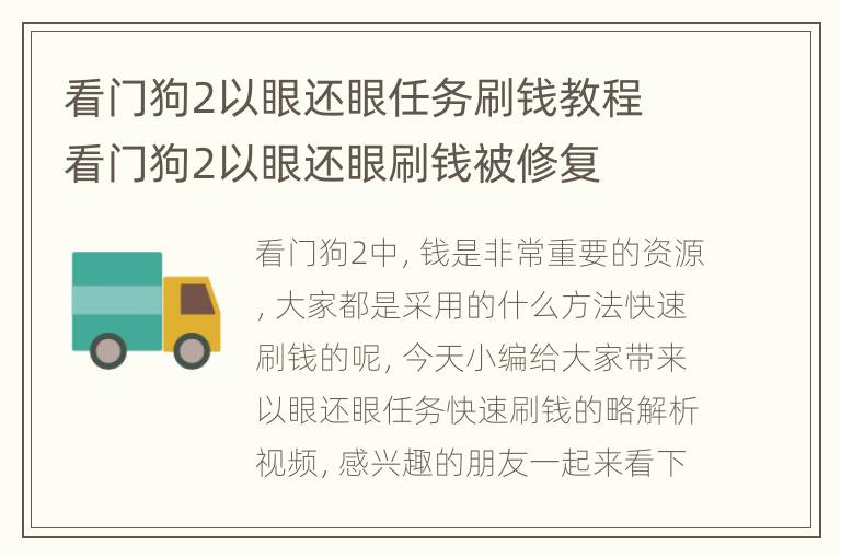 看门狗2以眼还眼任务刷钱教程 看门狗2以眼还眼刷钱被修复