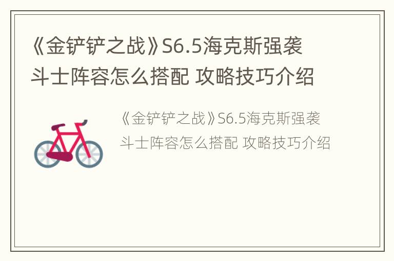 《金铲铲之战》S6.5海克斯强袭斗士阵容怎么搭配 攻略技巧介绍