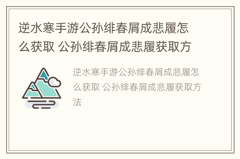 逆水寒手游公孙绯春屑成悲履怎么获取 公孙绯春屑成悲履获取方法