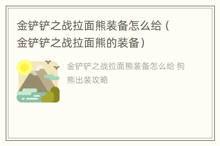 金铲铲之战拉面熊装备怎么给（金铲铲之战拉面熊的装备）