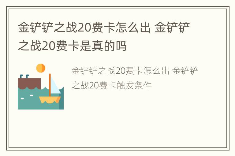 金铲铲之战20费卡怎么出 金铲铲之战20费卡是真的吗