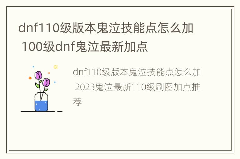 dnf110级版本鬼泣技能点怎么加 100级dnf鬼泣最新加点