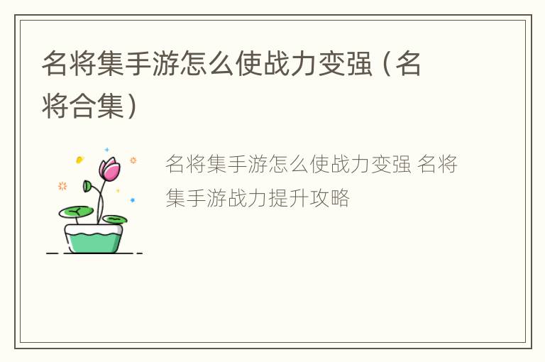 名将集手游怎么使战力变强（名将合集）