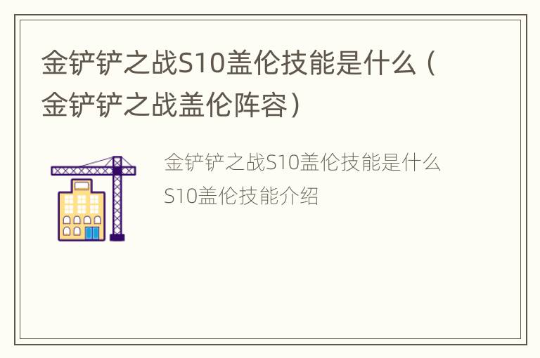 金铲铲之战S10盖伦技能是什么（金铲铲之战盖伦阵容）