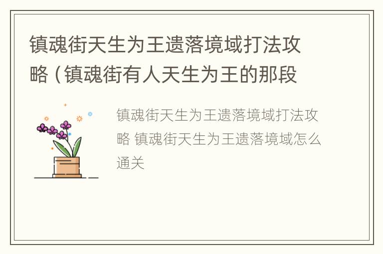 镇魂街天生为王遗落境域打法攻略（镇魂街有人天生为王的那段台词）