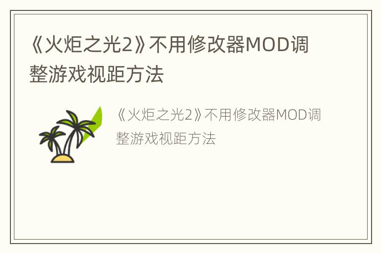 《火炬之光2》不用修改器MOD调整游戏视距方法